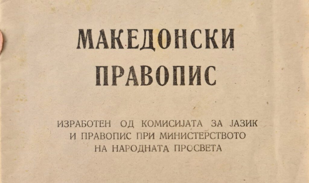 Македонски правопис