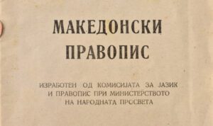 Македонски правопис