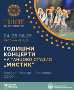Два завршни концерта на „Мистик“ – танцова магија во Народниот театар Гевгелија